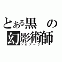 とある黒の幻影術師（ゾロアーク）