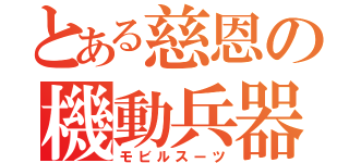 とある慈恩の機動兵器（モビルスーツ）