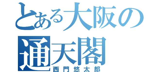 とある大阪の通天閣（西門悠太郎）