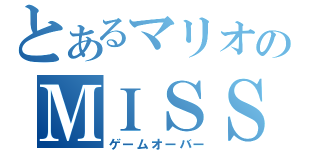 とあるマリオのＭＩＳＳ！（ゲームオーバー）