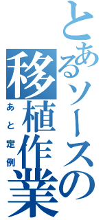 とあるソースの移植作業（あと定例）