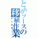 とあるソースの移植作業（あと定例）