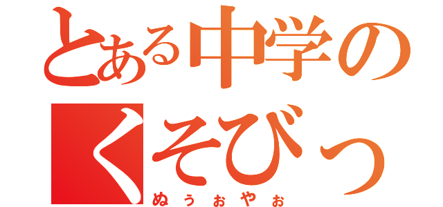 とある中学のくそびっち（ぬぅぉやぉ）