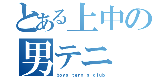 とある上中の男テニ（ｂｏｙｓ ｔｅｎｎｉｓ ｃｌｕｂ）