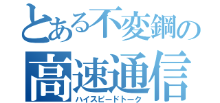 とある不変鋼の高速通信（ハイスピードトーク）