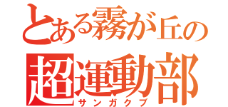 とある霧が丘の超運動部（サンガクブ）