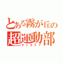 とある霧が丘の超運動部（サンガクブ）