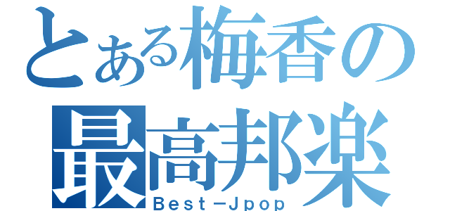 とある梅香の最高邦楽（Ｂｅｓｔ－Ｊｐｏｐ）