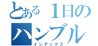 とある１日のハンブル日記（インデックス）