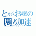 とあるお嬢の思考加速（ハイスピード）