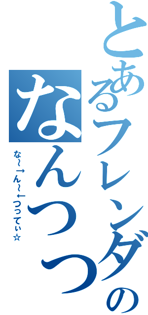 とあるフレンダのなんつってⅡ（な～↑ん～↓つってぃ☆）