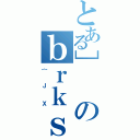 とある］のｂｒｋｓ（｛ＪＸ）