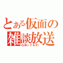 とある仮面の雑談放送（凸待ってるぞ！）