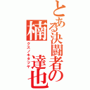 とある決闘者の楠 達也（クスノキタツヤ）