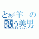 とある羊の歌う美男（らむだーじゃん）