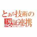 とある技術の認証連携（フェデレーション）