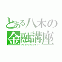 とある八木の金融講座（ファイナンスレクチャー）