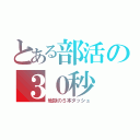 とある部活の３０秒（地獄の５本ダッシュ）