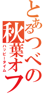 とあるつべの秋葉オフⅡ（ハッピータイム）