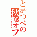 とあるつべの秋葉オフⅡ（ハッピータイム）