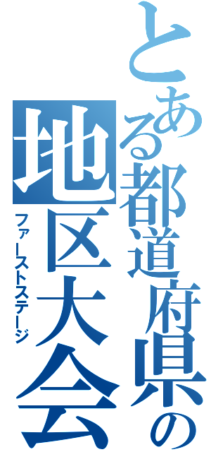 とある都道府県の地区大会（ファーストステージ）