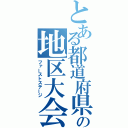 とある都道府県の地区大会（ファーストステージ）