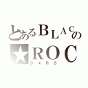 とあるＢＬＡＣＫの★ＲＯＣＫ ＳＨＯＯＴＥＲ（Ｂ★ＲＳ）