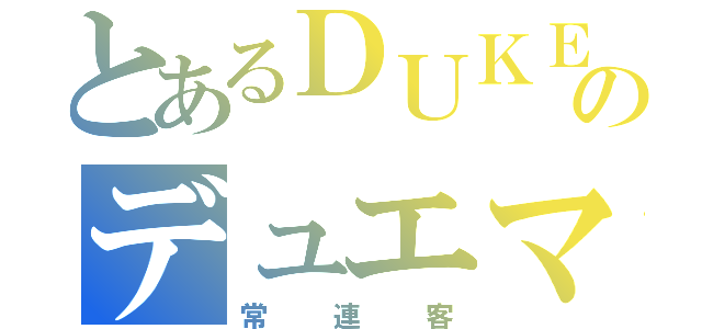 とあるＤＵＫＥのデュエマ勢（常連客）