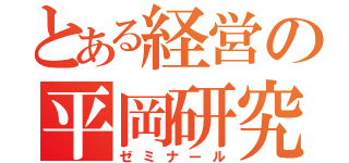 とある経営の平岡研究室（ゼミナール）