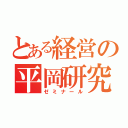 とある経営の平岡研究室（ゼミナール）