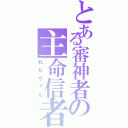 とある審神者の主命信者（れなちゃん）