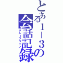 とある１－３の会話記録（グループライン）