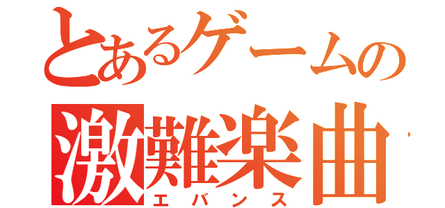 とあるゲームの激難楽曲（エバンス）