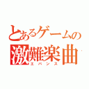 とあるゲームの激難楽曲（エバンス）