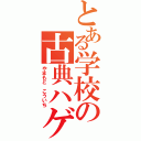 とある学校の古典ハゲ（やまもと こういち）