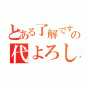 とある了解ですの代よろしく（）