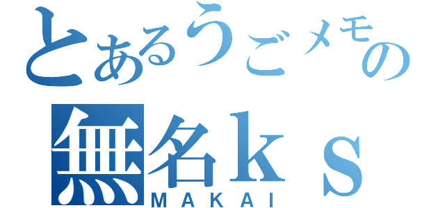 とあるうごメモの無名ｋｓ作者（ＭＡＫＡＩ）