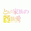 とある家族の家族愛（ウィーズリー家）