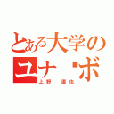 とある大学のユナ•ボマー（上野 直也）