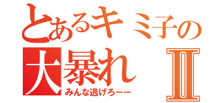 とあるキミ子の大暴れⅡ（みんな逃げろーー）