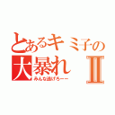 とあるキミ子の大暴れⅡ（みんな逃げろーー）