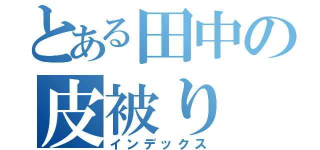 とある田中の皮被り（インデックス）