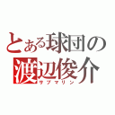 とある球団の渡辺俊介（サブマリン）