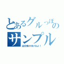 とあるグルっぽののサンプル（注文受け付けるよ！）