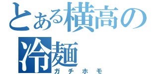 とある横高の冷麺（ガチホモ）