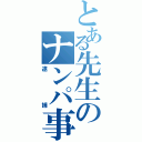 とある先生のナンパ事件（逮捕）