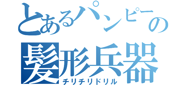 とあるパンピーの髪形兵器（チリチリドリル）