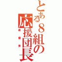 とある８組の応援団長（最優秀）