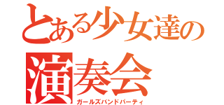 とある少女達の演奏会（ガールズバンドパーティ）