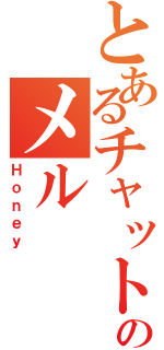 とあるチャットのメル（Ｈｏｎｅｙ ）